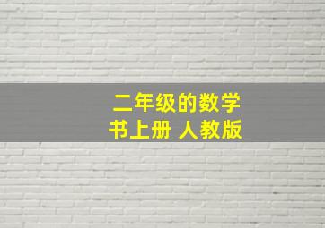 二年级的数学书上册 人教版